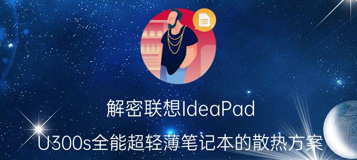 解密联想IdeaPad U300s全能超轻薄笔记本的散热方案